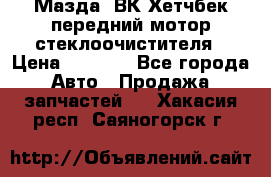 Мазда3 ВК Хетчбек передний мотор стеклоочистителя › Цена ­ 1 000 - Все города Авто » Продажа запчастей   . Хакасия респ.,Саяногорск г.